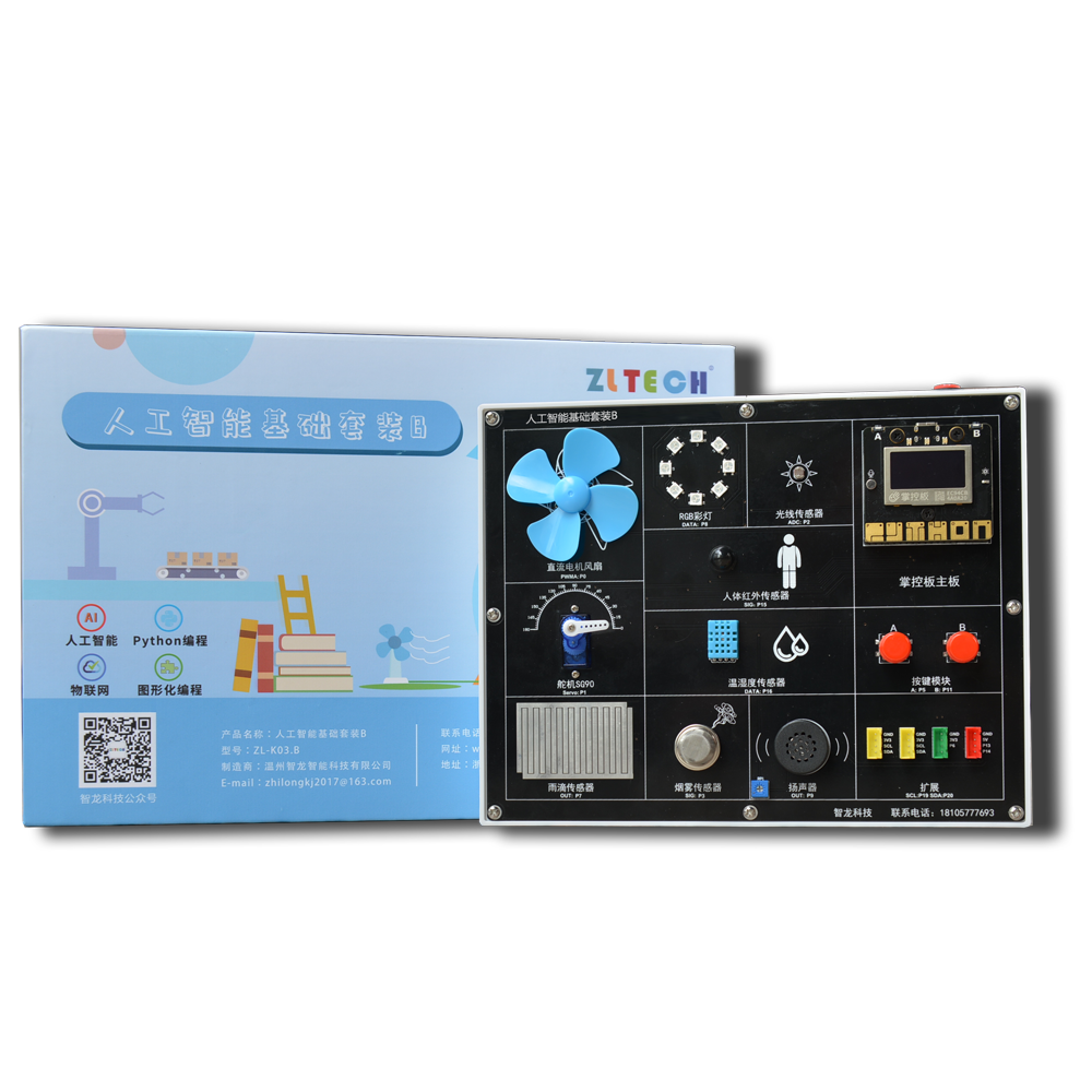 ZL-K03.B型人工智能基础套装B